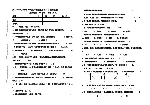 2017-2018学年人教版六年级数学下册4月测试卷