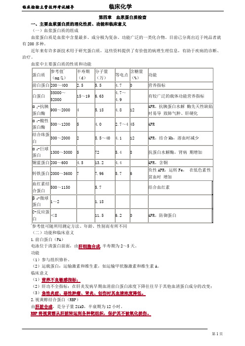 2020年临床检验主管技师考试辅导临床化学讲义04