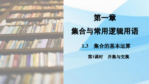 人教版(新教材)高中数学第一册(必修1)精品课件3：1.3  第1课时 并集与交集