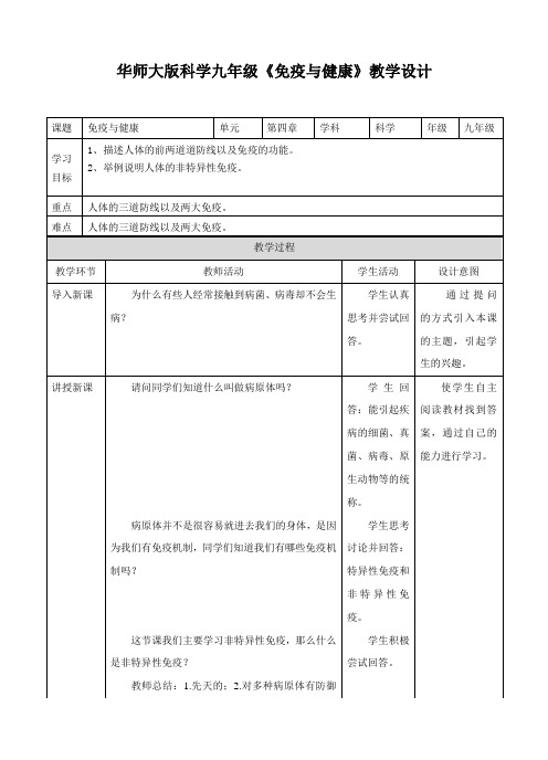 第四章 第三课 免疫与健康（第一课时）