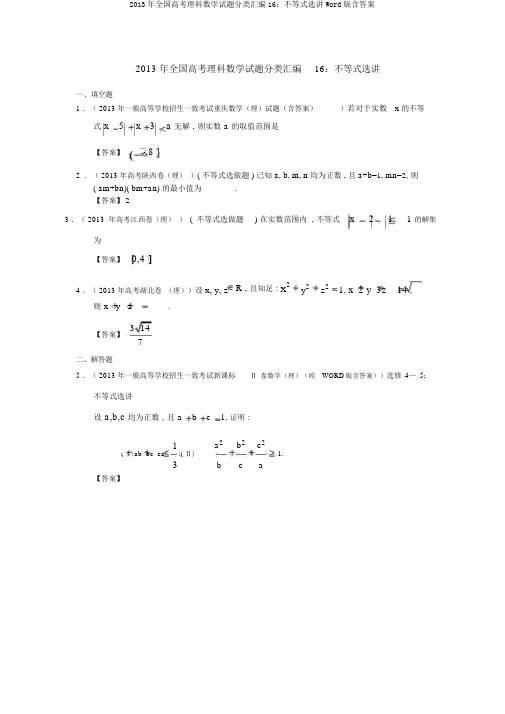 2013年全国高考理科数学试题分类汇编16：不等式选讲Word版含答案