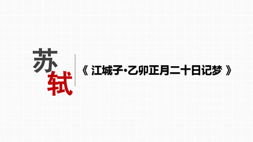 《江城子》(教学课件)-高中语文统编版选择性必修上册