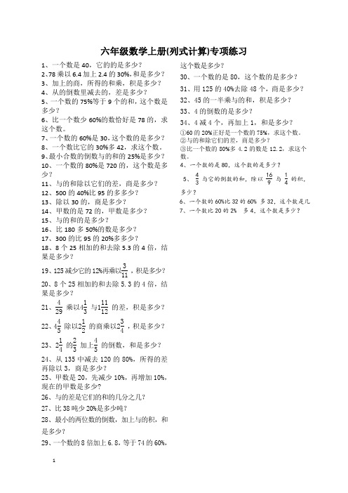 人教版小学六年级数学上册列式计算专项练习题