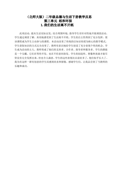北师大版二年级品德与生活下册教学反思我们的生活离不开纸1