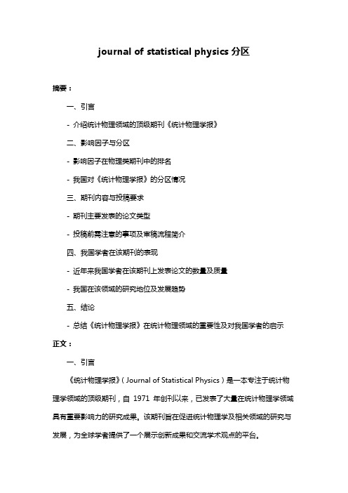 journal of statistical physics分区