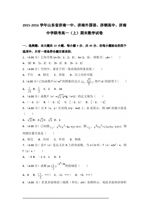 2015-2016年山东济南一中、济南外国语联考高一(上)数学期末试卷及答案PDF