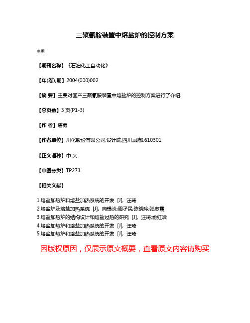 三聚氰胺装置中熔盐炉的控制方案