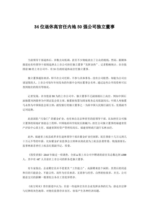 34位退休高官任内地50强公司独立董事