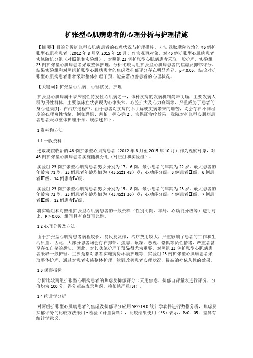 扩张型心肌病患者的心理分析与护理措施