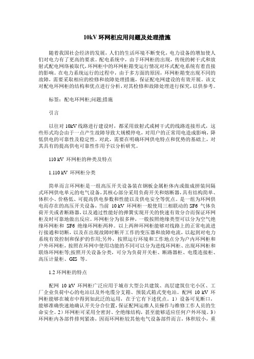 10kV环网柜应用问题及处理措施