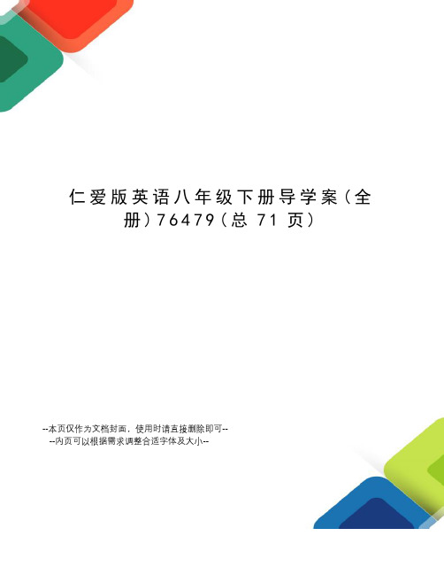 仁爱版英语八年级下册导学案