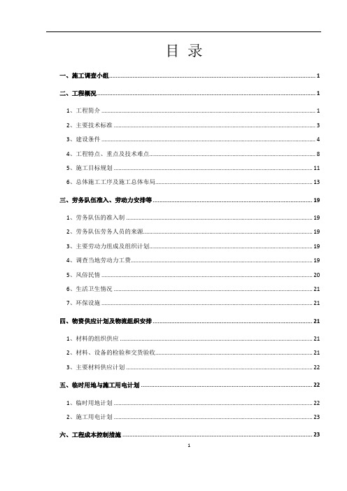 杭绍台高速铁路四分部施工调查报告