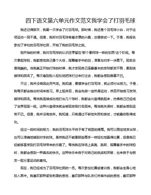 四下语文第六单元作文范文我学会了打羽毛球