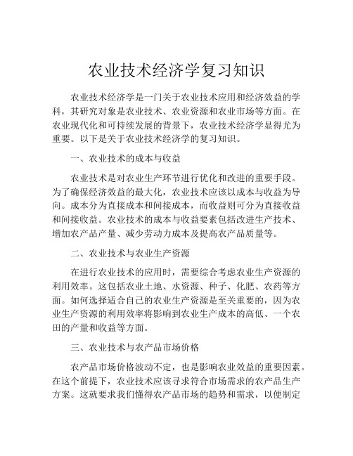 农业技术经济学复习知识