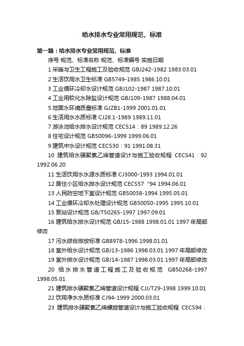 给水排水专业常用规范、标准