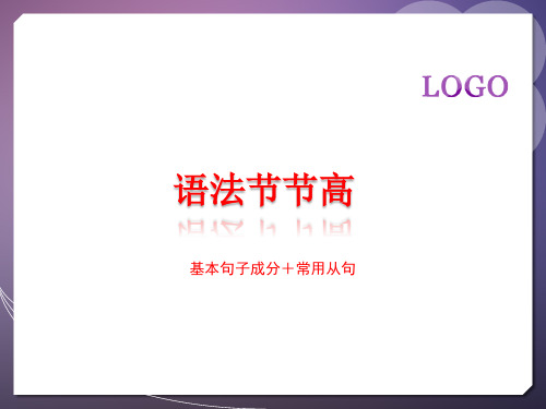 雅思语法基本句子成分+从句