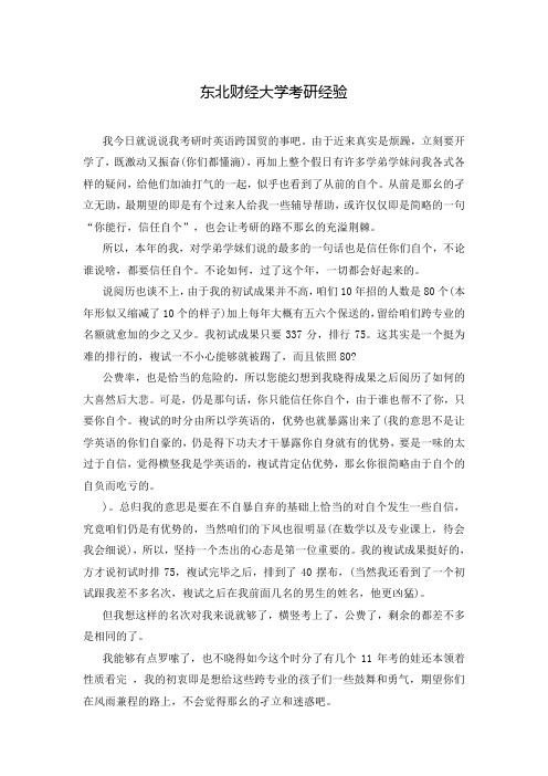 东北财经大学考研经验