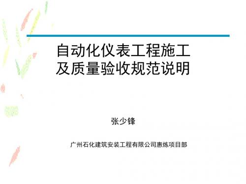 自动化仪表工程施工及质量验收规范说明(PPT 63张)