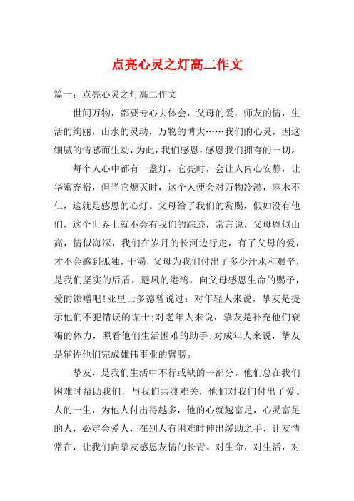 点亮心灵之灯高二作文