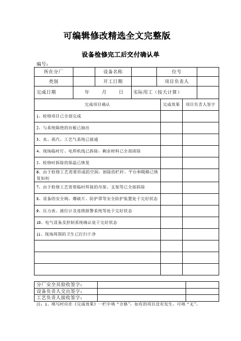 设备检修完工后交付确认单精选全文完整版