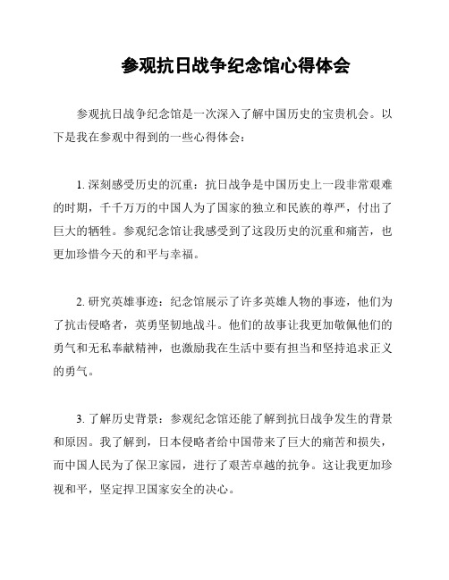 参观抗日战争纪念馆心得体会