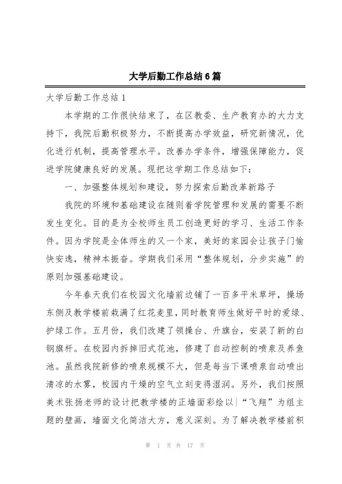 大学后勤工作总结6篇