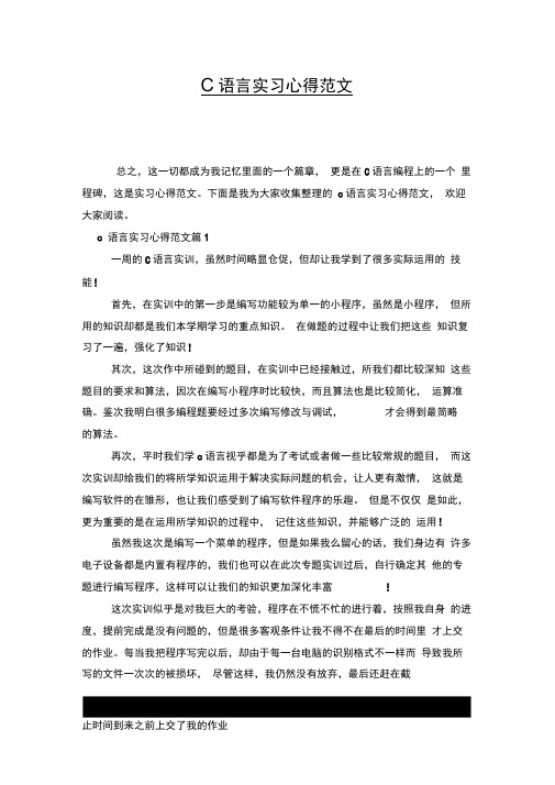 c语言实习心得范文x