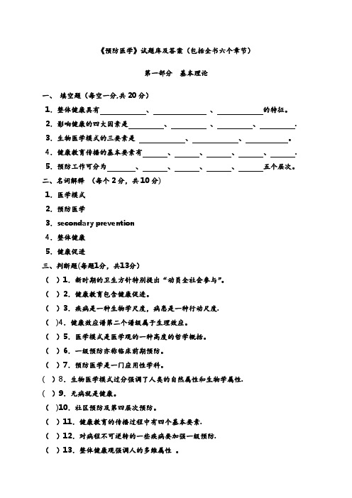 《预防医学》试题库及答案