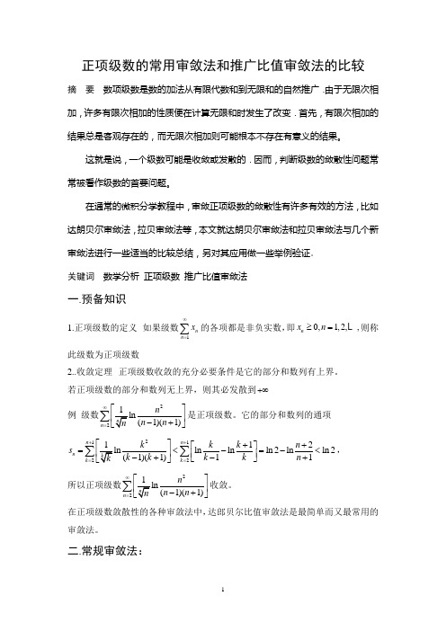 正项级数的常用审敛法和推广比值审敛法的比较