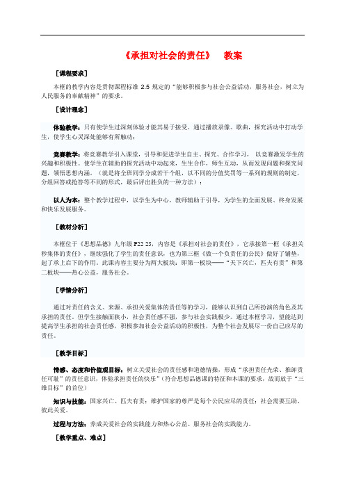 九年级政治《承担对社会的责任》教案人教版