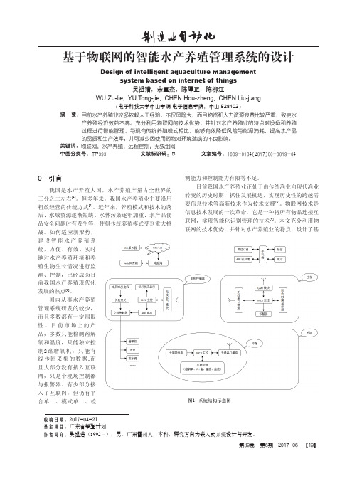 基于物联网的智能水产养殖管理系统的设计