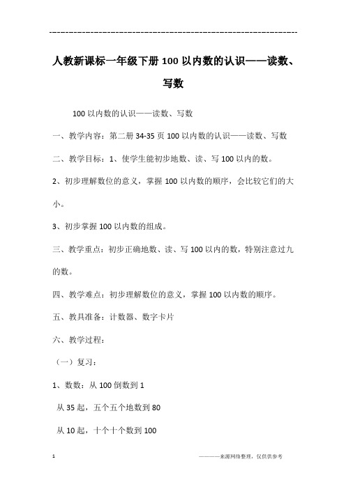 人教新课标一年级下册100以内数的认识——读数、写数