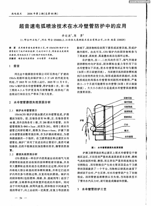 超音速电弧喷涂技术在水冷壁管防护中的应用