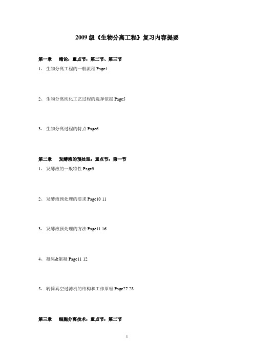 《生物分离工程》复习内容提要
