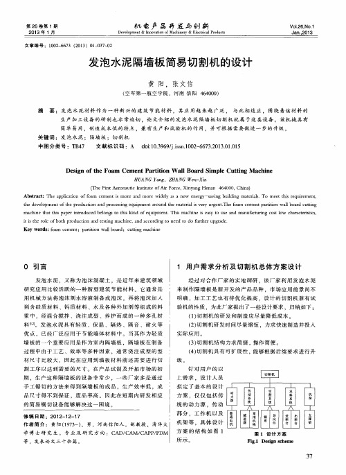 发泡水泥隔墙板简易切割机的设计