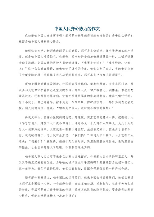 中国人民齐心协力的作文