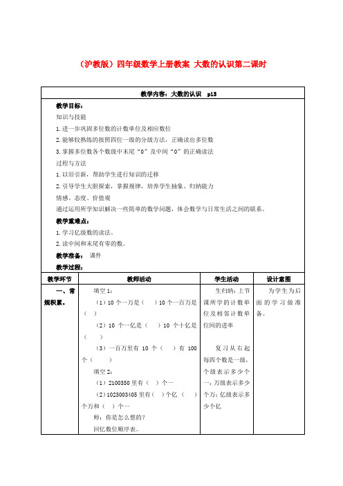 四年级数学上册 大数的认识第二课时教案 沪教版