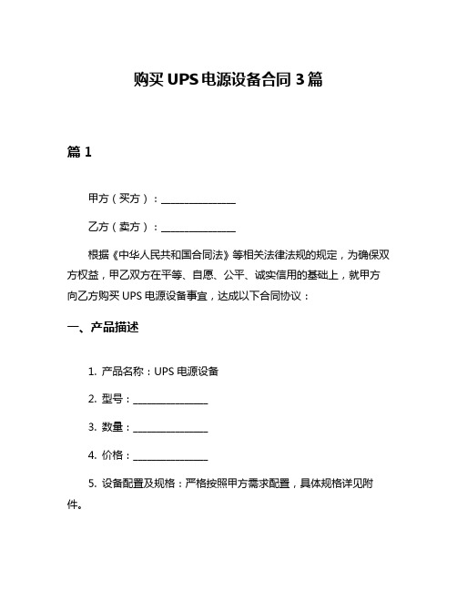 购买UPS电源设备合同3篇