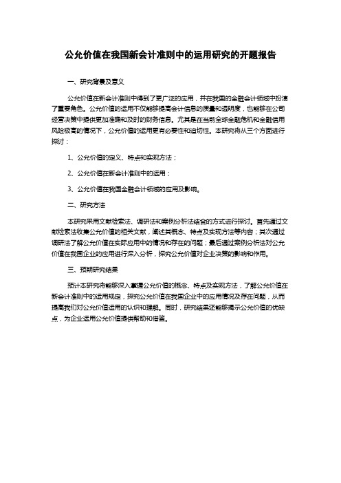 公允价值在我国新会计准则中的运用研究的开题报告