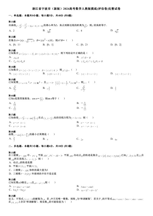 浙江省宁波市(新版)2024高考数学人教版摸底(评估卷)完整试卷