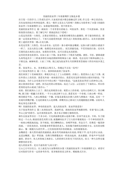 2023最新-美丽的张家界三年级暑期作文精选3篇