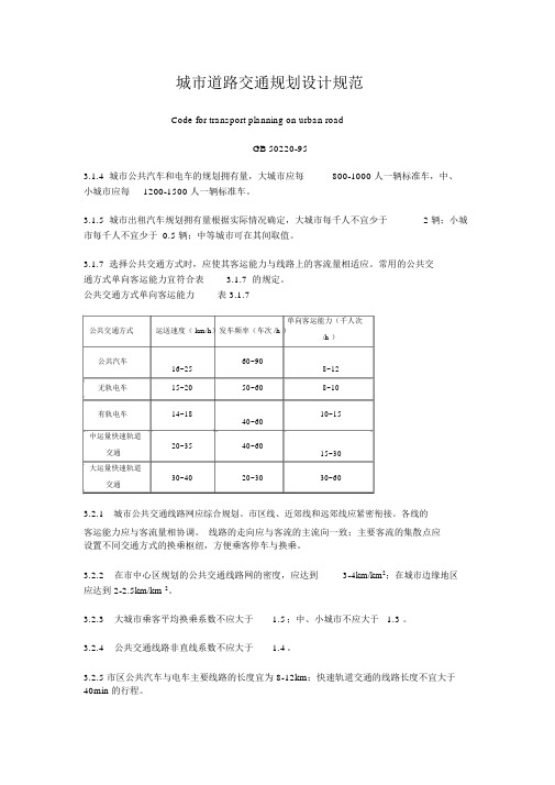 城市道路交通规划设计规范(GB50220-95)