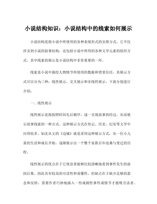 小说结构知识：小说结构中的线索如何展示