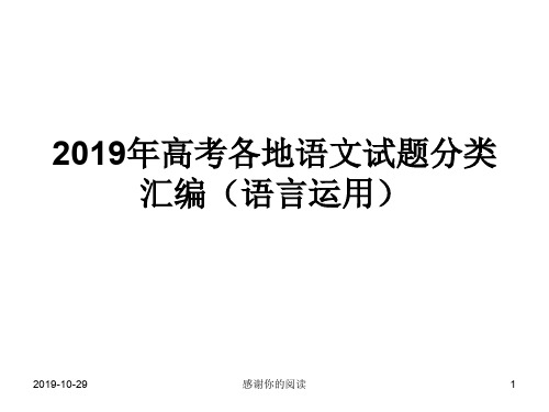 2019年高考各地语文试题分类汇编(语言运用)通用模板.pptx