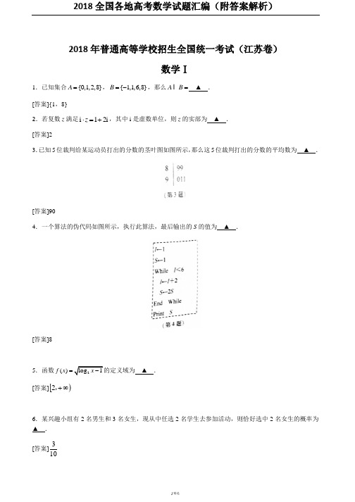 2018全国各地高考数学试题汇编(附答案解析)