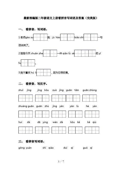 最新部编版二年级语文上册看拼音写词语及答案(完美版)