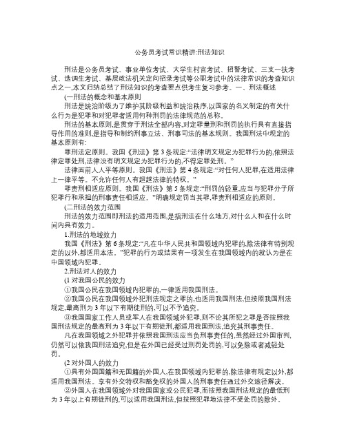 公务员考试常识精讲 刑法知识