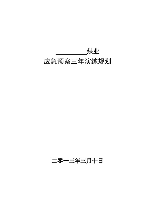 应急预案三年演练规划