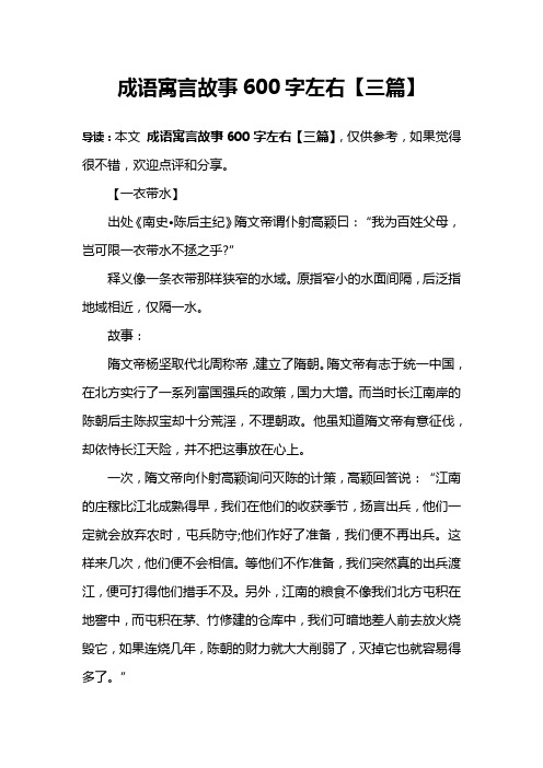 成语寓言故事600字左右【三篇】