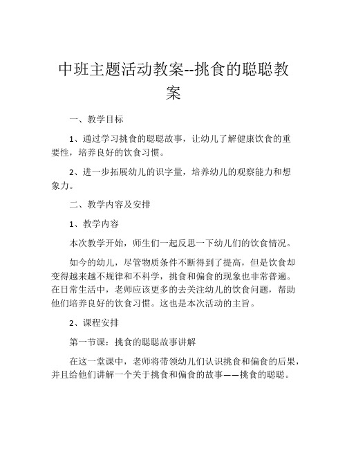 中班主题活动教案--挑食的聪聪教案